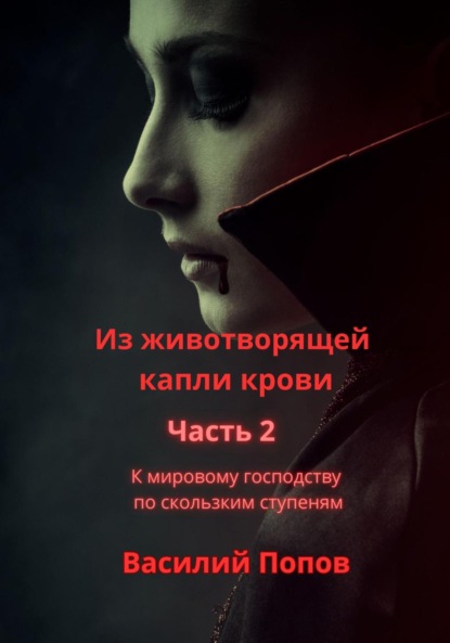 Из животворящей капли крови 2. К мировому господству по скользким ступеням