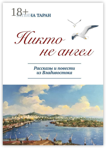 Никто не ангел. Рассказы и повести из Владивостока