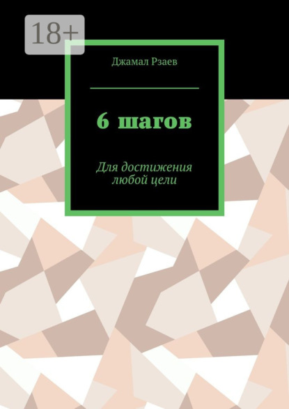 6 шагов. Для достижения успеха