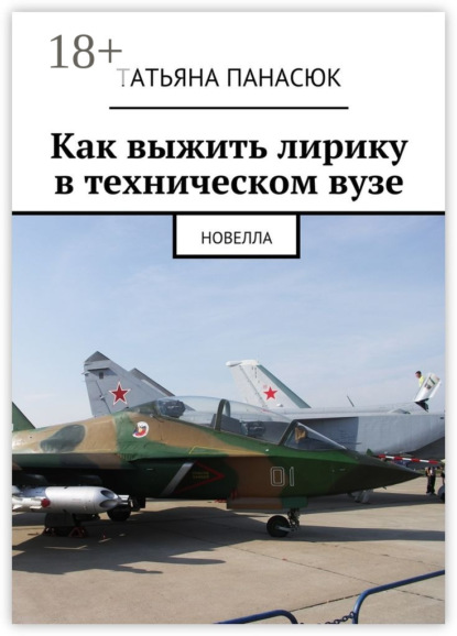 Как выжить лирику в техническом вузе. Новелла