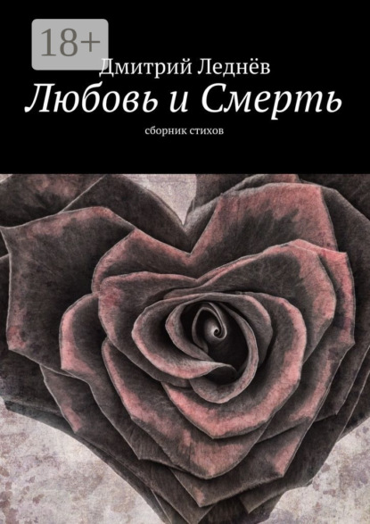 Любовь и Смерть. Сборник стихов