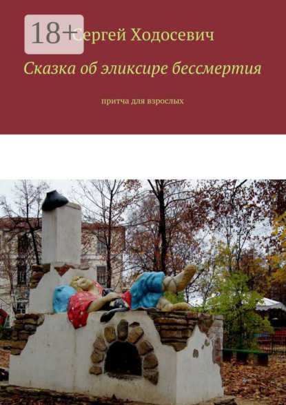 Сказка об эликсире бессмертия. Притча для взрослых