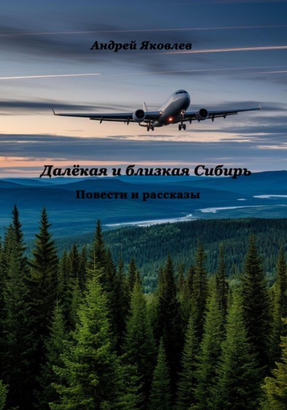 Далёкая и близкая Сибирь