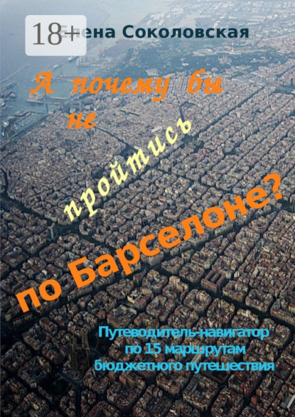 А почему бы не пройтись по Барселоне? Путеводитель-навигатор по 15 маршрутам бюджетного путешествия