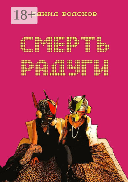 Смерть радуги