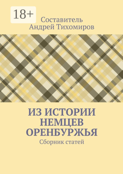 Из истории немцев Оренбуржья. Сборник статей