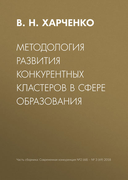 Методология развития конкурентных кластеров в сфере образования