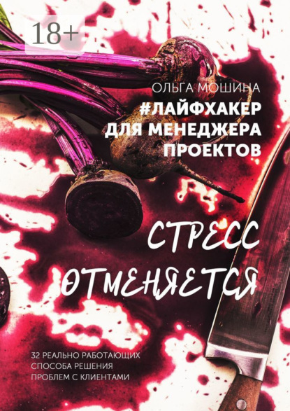 #лайфхакер для менеджера проекта. 32 реальные истории о том, как выйти из самых сложных ситуаций