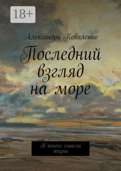 Последний взгляд на море. В поиске смысла жизни