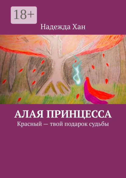 Алая принцесса. Красный – твой подарок судьбы