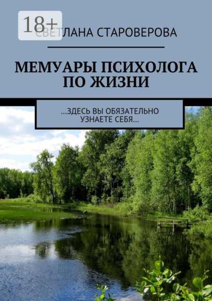 Мемуары психолога по жизни. …здесь вы обязательно узнаете себя…