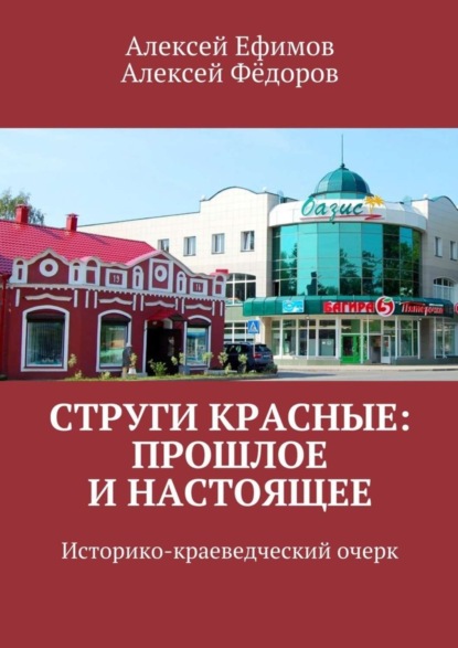 Струги Красные: прошлое и настоящее. Историко-краеведческий очерк