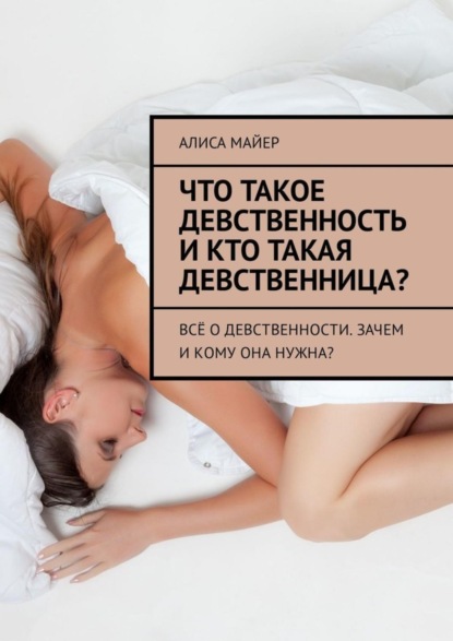 Что такое девственность и кто такая девственница? Всё о девственности. Зачем и кому она нужна?