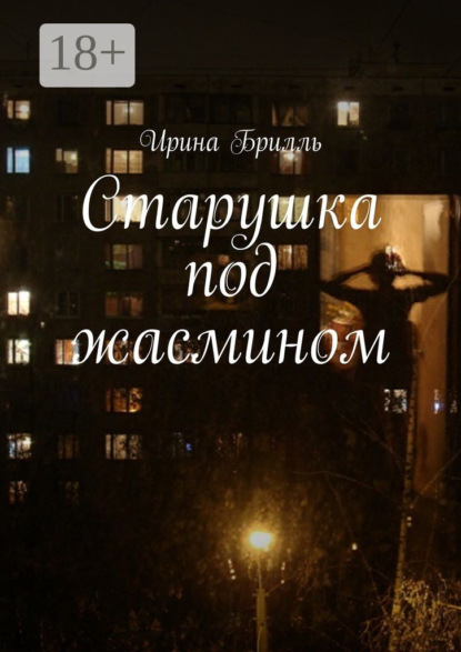 Старушка под жасмином