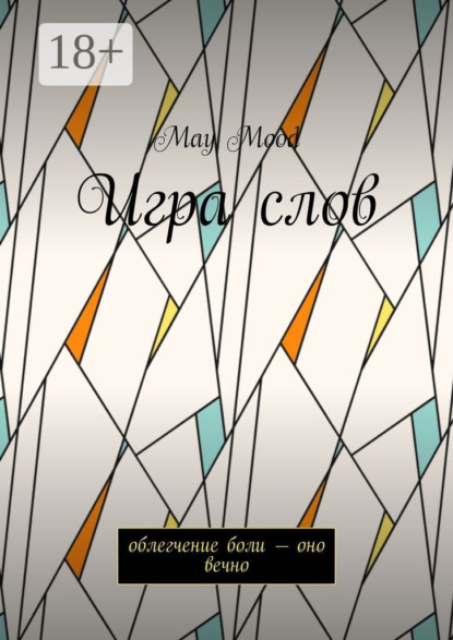 Игра слов. Облегчение боли – оно вечно