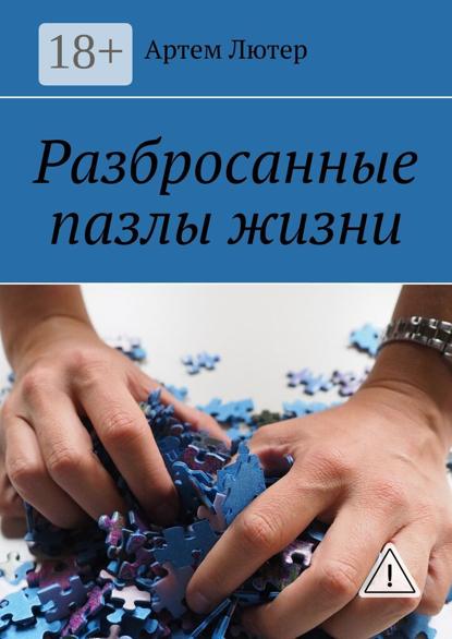 Разбросанные пазлы жизни