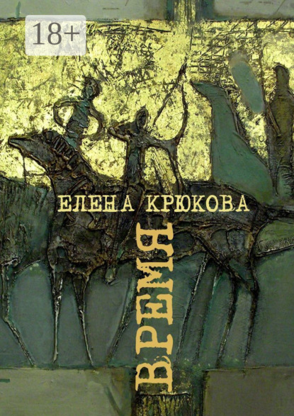 Время