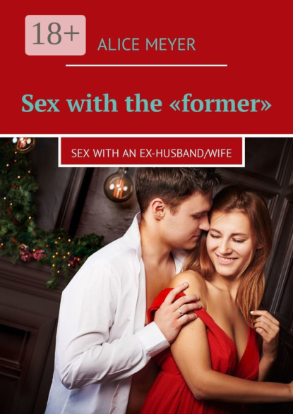 Sex with the «former». Sex with an ex-husband/wife