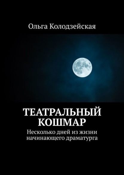 Театральный кошмар. Несколько дней из жизни начинающего драматурга