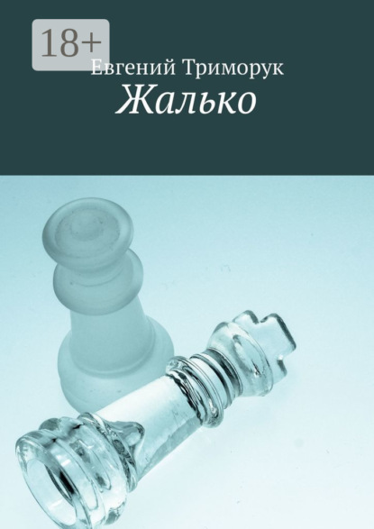 Жалько