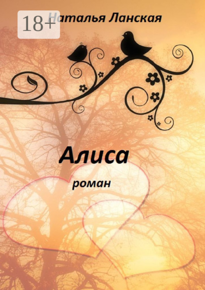 Алиса. Роман