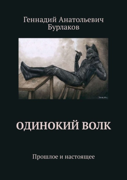 Одинокий Волк. Прошлое и настоящее