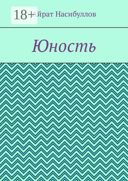 Юность