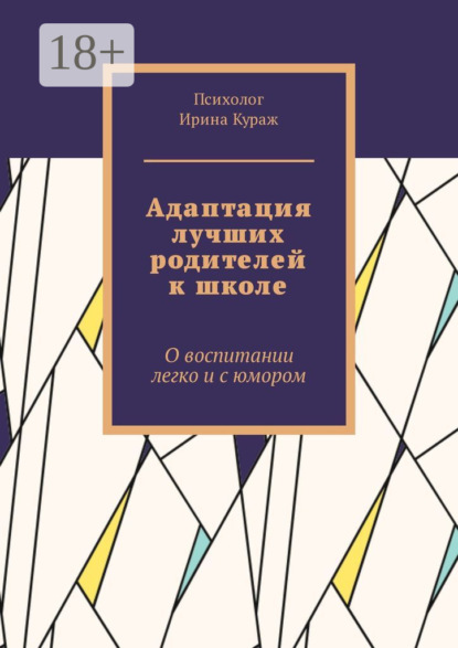 Адаптация лучших родителей к школе. О воспитании легко и с юмором