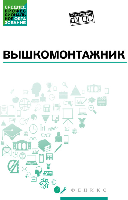 Вышкомонтажник. Учебное пособие