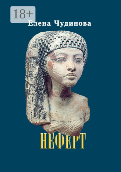 Неферт