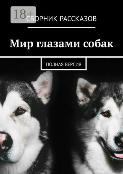 Мир глазами собак. Полная версия
