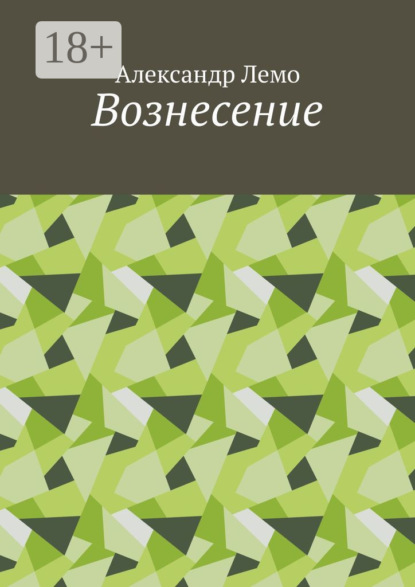 Вознесение