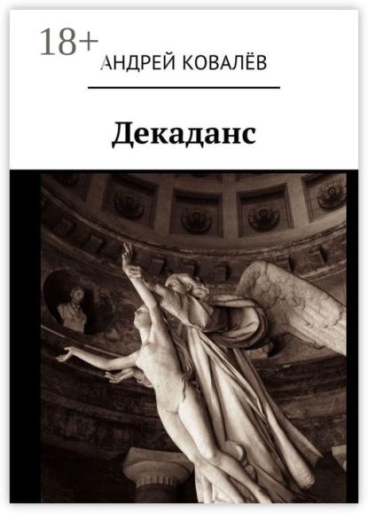 Декаданс