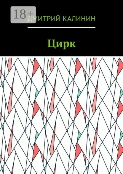 Цирк