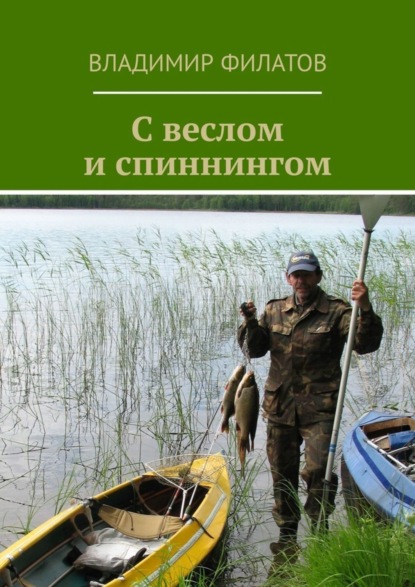 С веслом и спиннингом