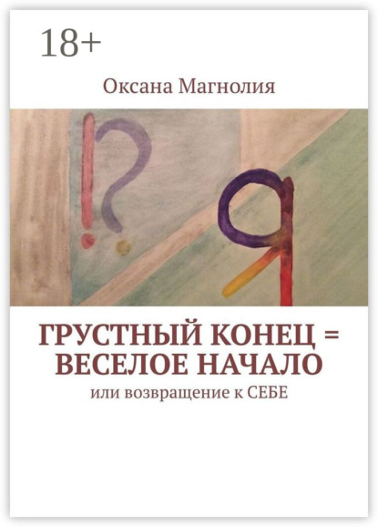 Грустный конец = веселое начало. Или возвращение к СЕБЕ