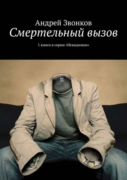 Смертельный вызов. 1 книга в серии «Невидимки»