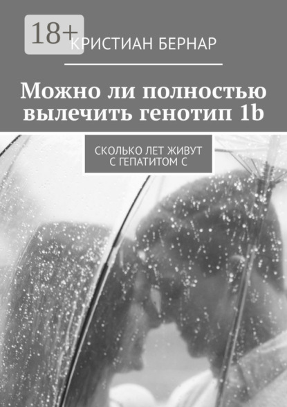 Можно ли полностью вылечить генотип 1b. Сколько лет живут с гепатитом С