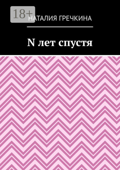 N лет спустя