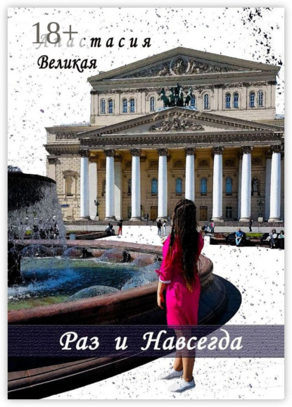 Раз и Навсегда