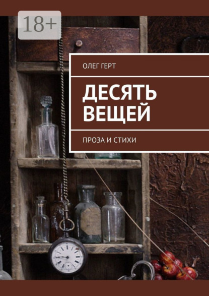 Десять вещей. Проза и стихи