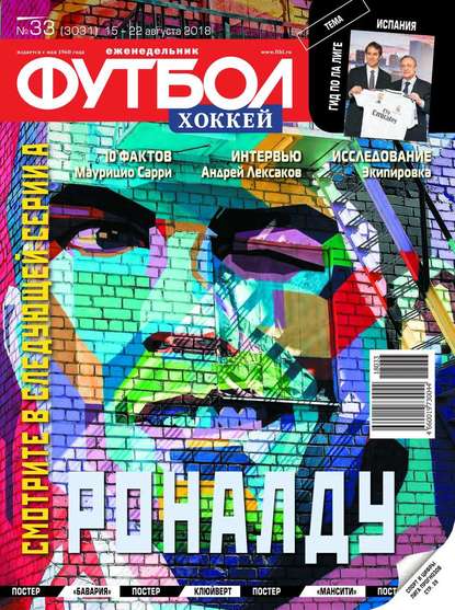 Футбол. Хоккей 33-2018