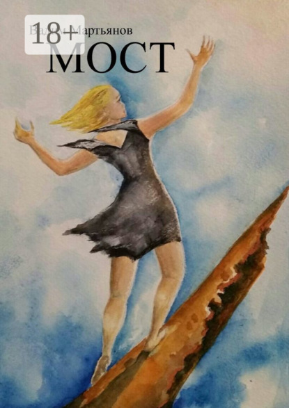 Мост