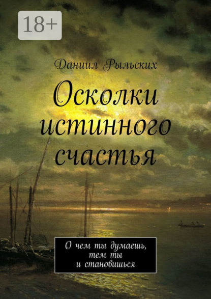 Осколки истинного счастья. О чем ты думаешь, тем ты и становишься
