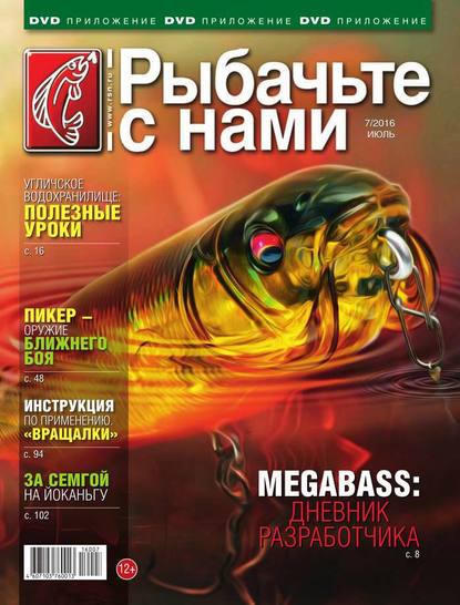 Рыбачьте с Нами 07-2016