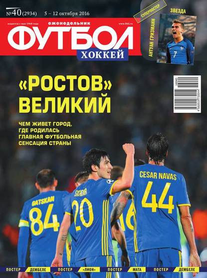 Футбол. Хоккей 40-2016