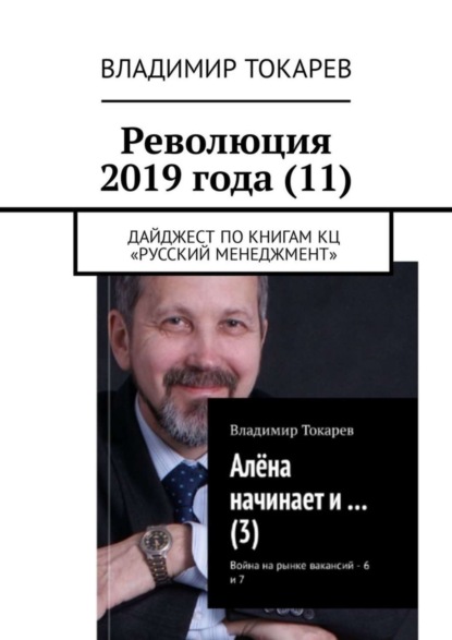Революция 2019 года (11). Дайджест по книгам КЦ «Русский менеджмент»