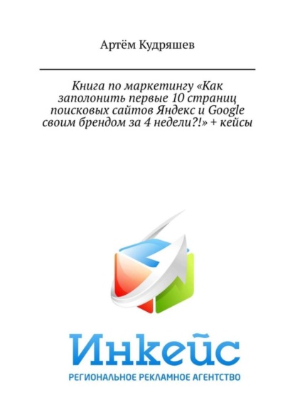 Книга по маркетингу «Как заполонить первые 10 страниц поисковых сайтов Яндекс и Google своим брендом за 4 недели?!» + кейсы