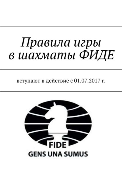 Правила игры в шахматы ФИДЕ. Вступают в действие с 01.07.2017 г.
