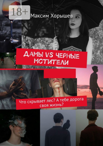 Дамы vs Черные мстители. Что скрывает лес? А тебе дорога своя жизнь?